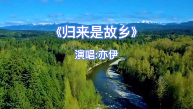 亦伊经典歌曲分享归来是故乡