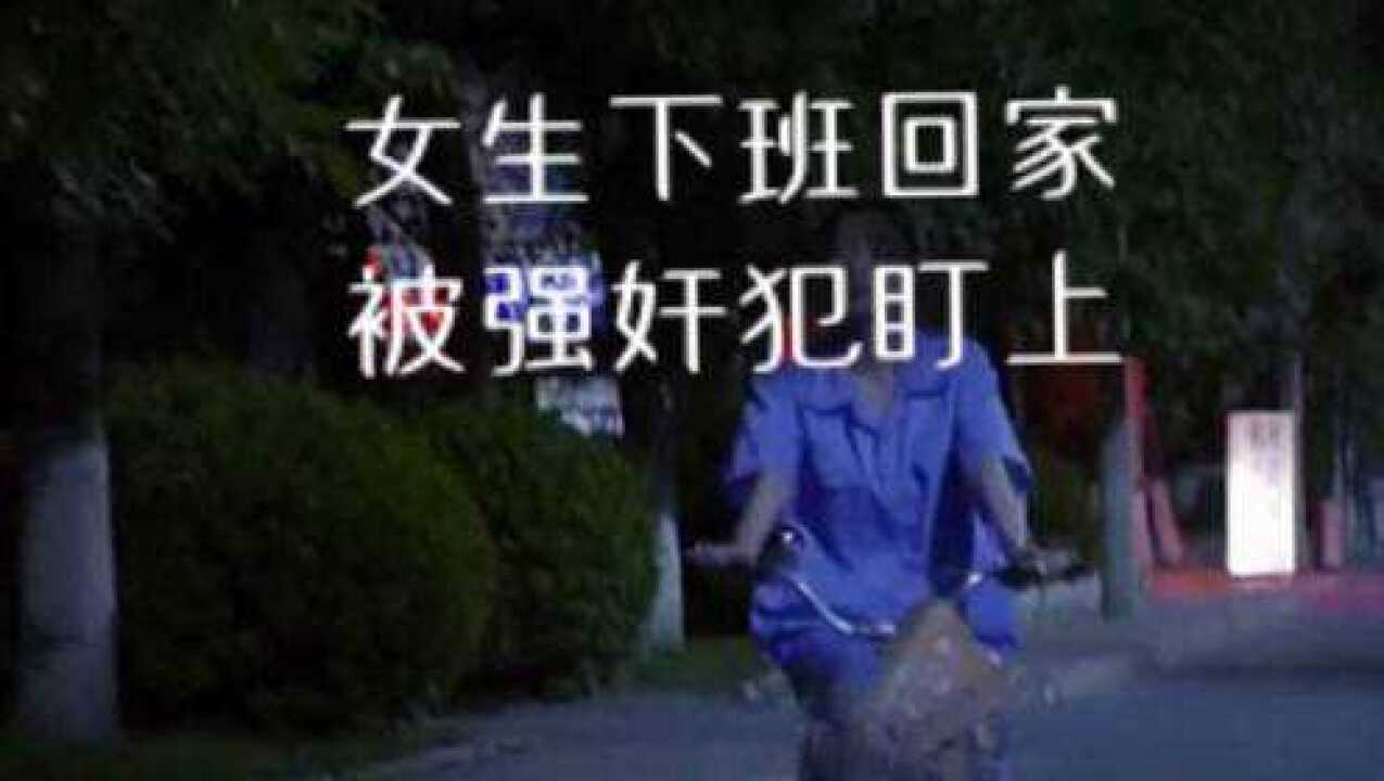女生下班回家，被强奸犯盯上_腾讯视频