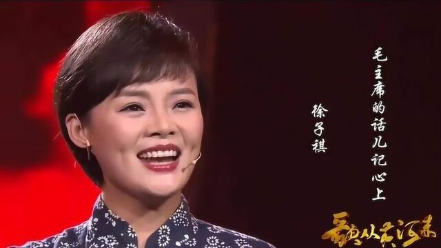 徐子棋演唱《毛主席的话儿记心上》,歌声高亢嘹亮,催人奋进!