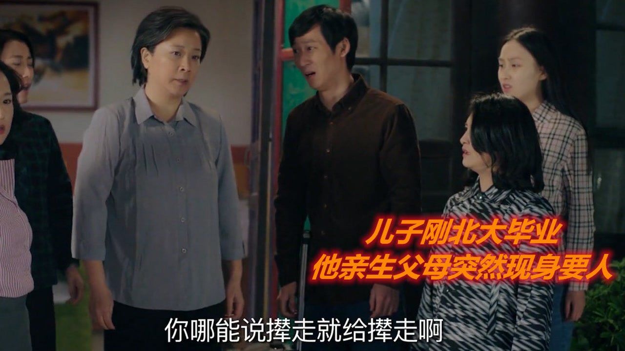 养子北大毕业，亲生父母现身要人，养母竟当场奔溃赶他离开_高清1080P在线观看平台_腾讯视频