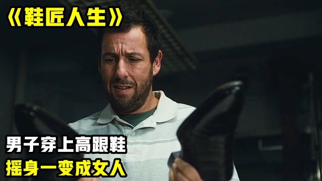 奇幻电影《鞋匠人生》,男子穿上高跟鞋,摇身一变成女人#电影种草指南大赛#