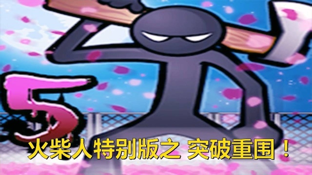 火柴人剧场版:黄金猎人重出江湖!精彩,刺激!