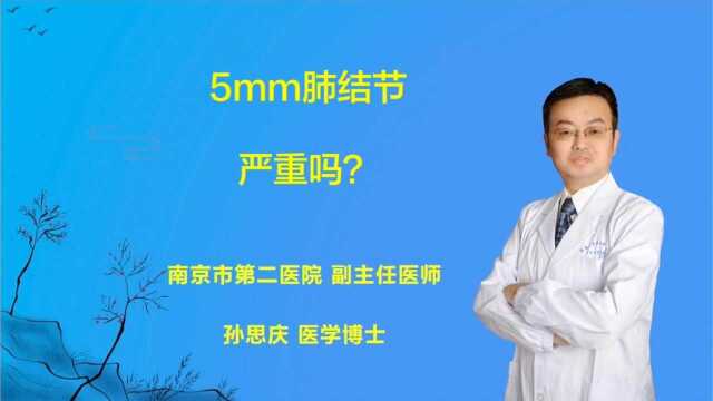 5mm的肺结节严重吗?