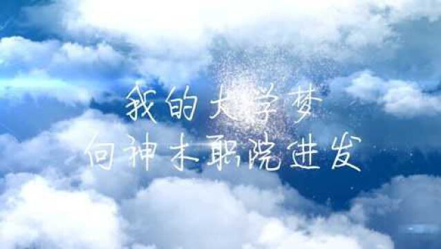 神木职业技术学院2021级萌新第一期《我的大学梦:向神木职院进发》