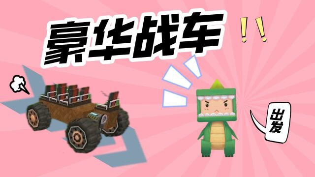 迷你世界:表妹来了,想要出去玩,我做的车表妹会喜欢吗