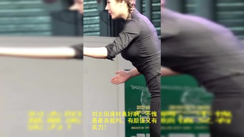 刘太阳身材真好,不愧是最美裁判,有颜值又有实力!_高清1080P在线观看平台_腾讯视频