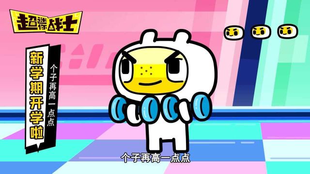 超迷你战士 第四季  第0集 开学季——新学期!个子再高亿点点!