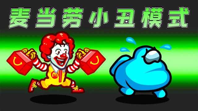 Amongus麦当劳小丑模式:零食大礼包,船员吃了秒变胖,太欢乐了