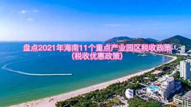 盘点2021年海南11个重点产业园区税收政策税收优惠政策