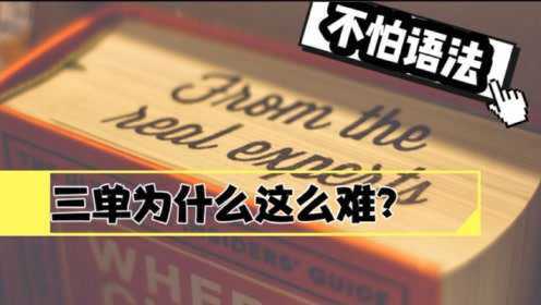 [图]小路的英语教室丨再也不怕第三人称单数