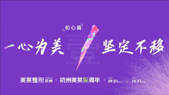 杭州美莱七周年庆 一心为美 坚定不移;美,就是美莱~