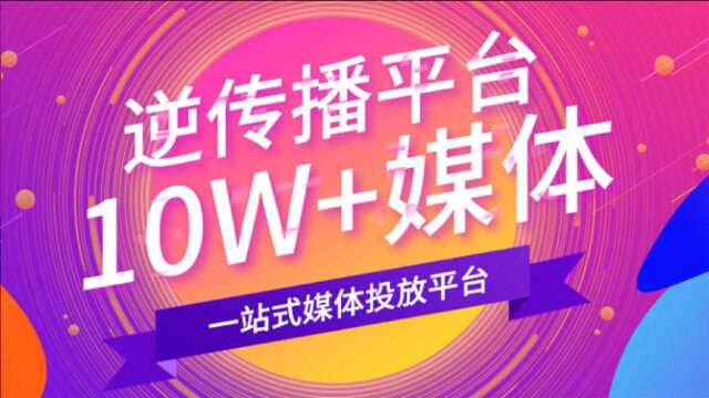 逆传播媒体发稿怎么样? 企业品牌宣传小红书营销短视频营销看过来