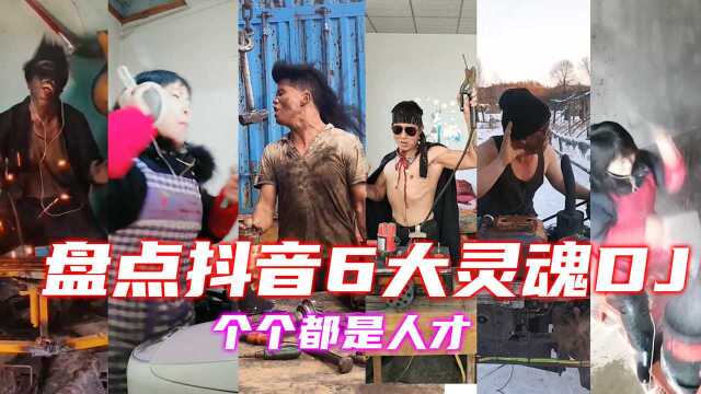 盘点抖音6大平民DJ,气质与灵魂并存,个个都是人才你最喜欢哪个