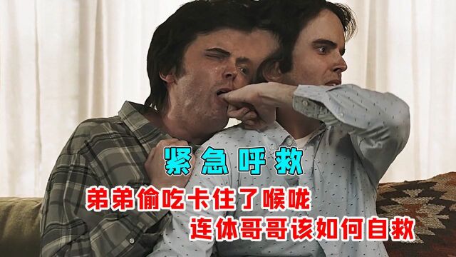 兄弟俩是连体人,弟弟喉咙卡住无法呼吸,哥哥硬核救援#电影种草指南大赛#