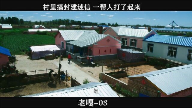 老嘎03,村里搞封建迷信,一帮人打了起来