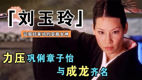 刘玉玲：华裔第一女星，被骂丑成狗，却能征服好莱坞与成龙齐名