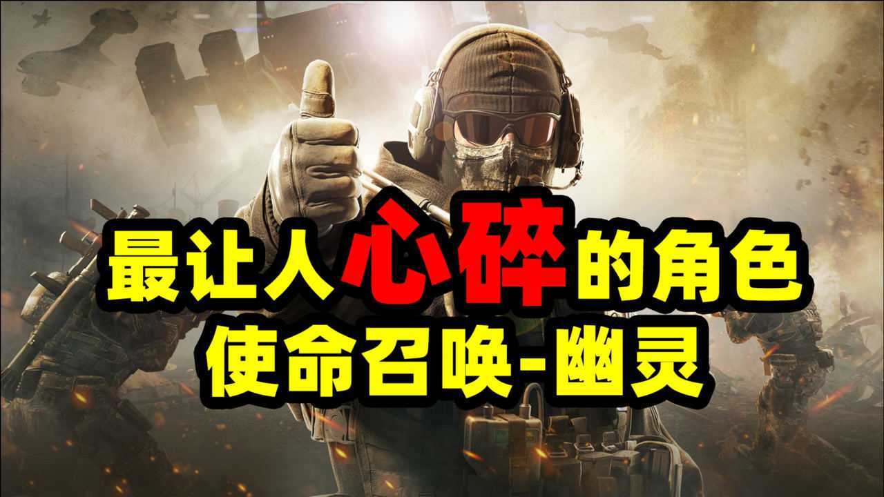 使命召唤中最让人心碎的瞬间,幽灵死而复生,无数玩家泪奔_高清1080P在线观看平台_腾讯视频