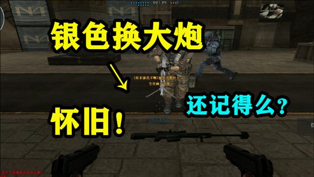 CF:当你在游戏中重新喊出银色换大炮!!!