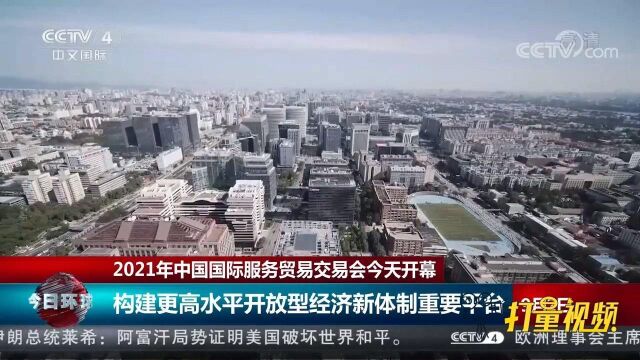 9月2日,2021年中国国际服务贸易交易会开幕