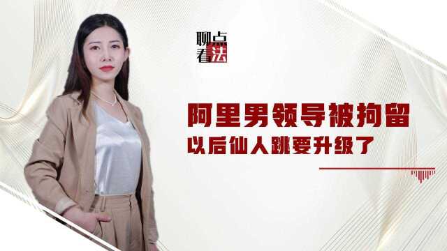 阿里事件诱发男女矛盾,多名女子策划诬告出教程,男人要当心了