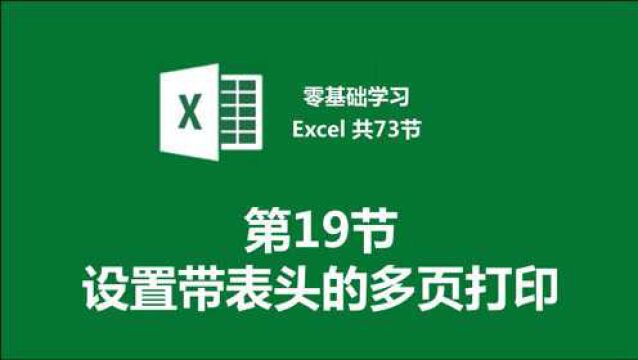 【零基础学习Excel 共73节】第19节 设置带表头的多页打印