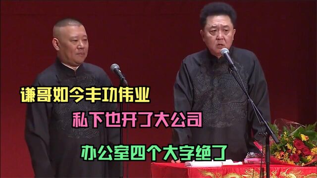 谦哥如今丰功伟业,私下也开了大公司,办公室四个大字绝了