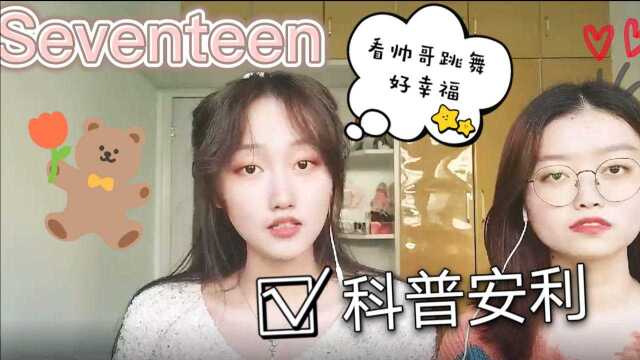 【SEVENTEEN科普】路人首次了解小十七,竟被圈粉