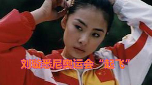 【奥运经典回顾】2000年悉尼奥运会体操女子平衡木决赛，刘璇起飞