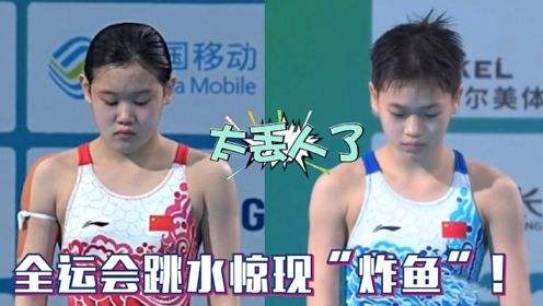 活久见！世界冠军全运会上得0分，北京队双人跳水出现重大失误！