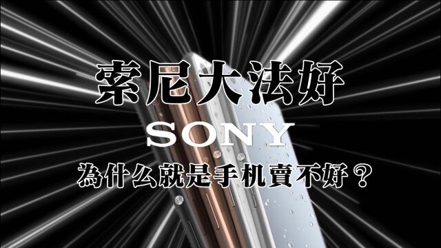 「菁典神机」全能的索尼,为什么在手机上栽了跟头?