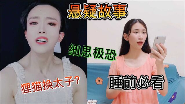 不要“怕”挑战:睡前悬疑故事,到底是谁害了谁?