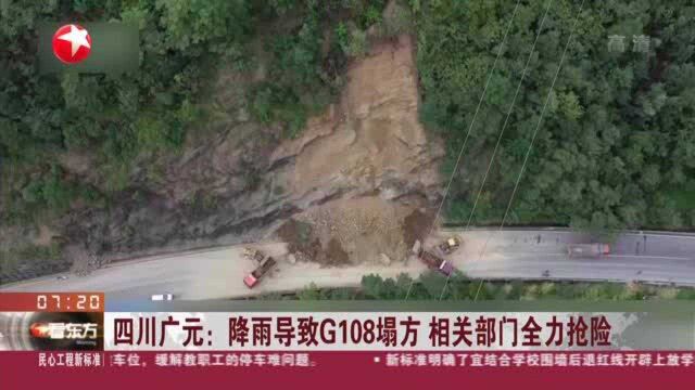 四川广元:降雨导致G108塌方 相关部门全力抢险