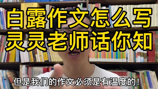 白露作文怎么写?灵灵老师话你知!记住三个要点!