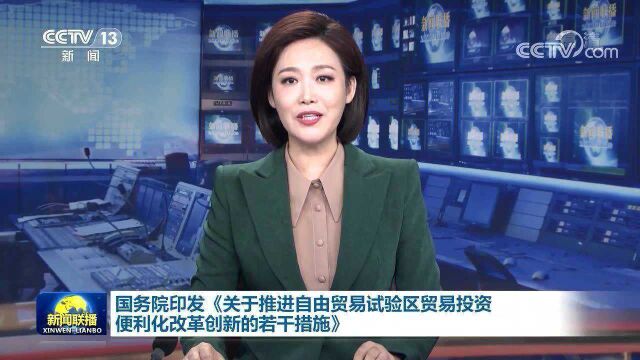 国务院印发《关于推进自由贸易试验区贸易投资便利化改革创新的若干措施》