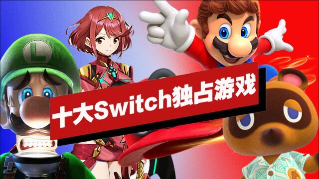 【IGN】十大Switch独占游戏盘点