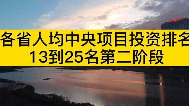 各省人均中央项目投资排名贵州云南比江西广西还多,经济不如广西