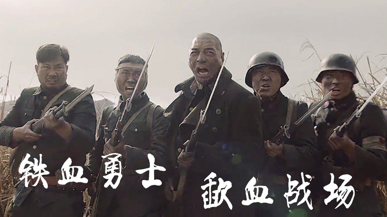 《兵临城下·虎贲》铁血勇士歃血战场,保家卫国又燃又催泪!_高清1080P在线观看平台_腾讯视频