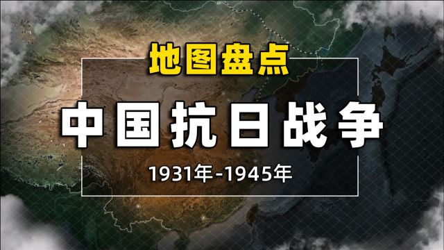 地图盘点:全方位回顾抗日战争全过程!