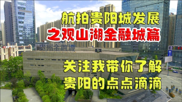 51.航拍贵阳城发展(二)之贵州金融城发展史,带你从这了解贵阳