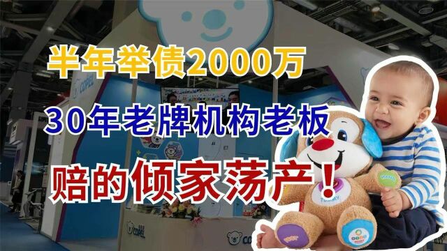 半年举债2000余万!30年老牌机构宣告倒闭,老板已经倾家荡产!