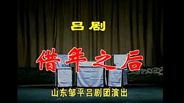 吕剧《借年之后》全场 山东邹平吕剧团演出