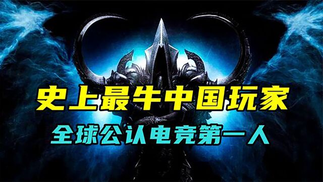 中国玩家有多牛?一个操作改变世界,被誉为“电竞迈克尔乔丹”