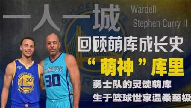 回顾库里成长史,子承父业NBA最好三分射手,祝愿他勇士再夺冠军