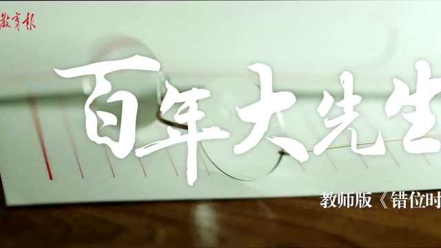 百年大先生丨教师节主题mv