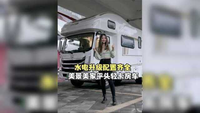 这才叫配置齐全!不到30万就能拎包入住的美景美家平头轻卡房车