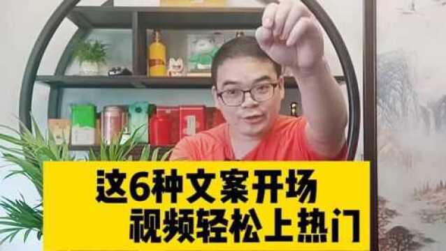 大咖验证过的六种开场必火文案,谁用谁上热门,学会一种就够啦