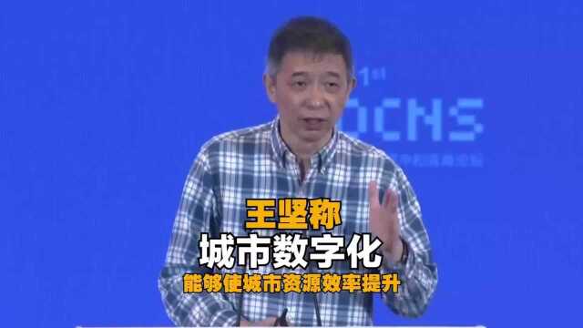 中国工程院院士、云计算技术专家王坚:城市数字化能够使城市资源效率提升