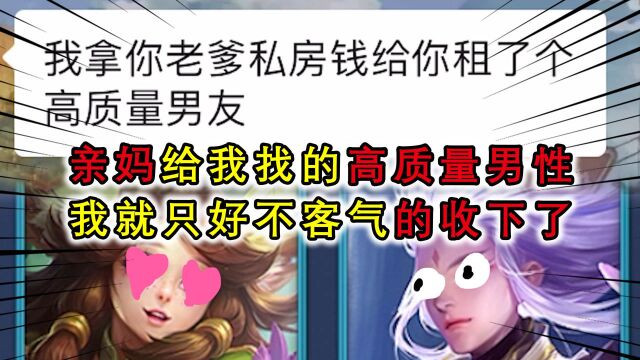 亲妈给我租的男朋友,上来就喊我老婆!