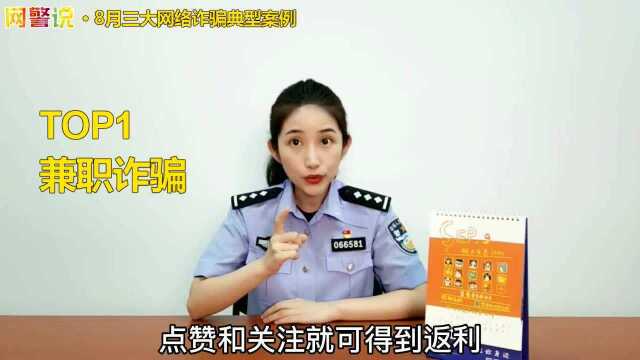 8月三大网络诈骗典型案例