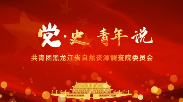 党史青年说第十期